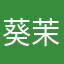 葵茉莉