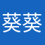 葵葵唲