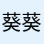 葵葵葵兒