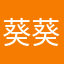 葵葵麻麻呀