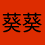 葵葵1987
