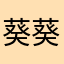 葵葵mmyf