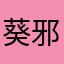 葵邪
