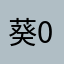 葵03