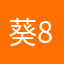 葵83