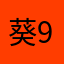 葵9302