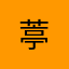 葶