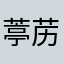 葶苈儿