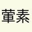 葷素搭配