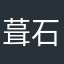 葺石
