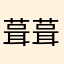 葺葺葺