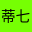 蒂七二