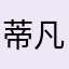 蒂凡尘