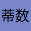 蒂数