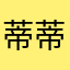 蒂蒂亚