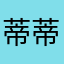蒂蒂滴滴滴