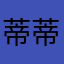 蒂蒂酱