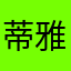 蒂雅有些嫉