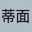 蒂面膜欧芙奇迹孤步杀戮