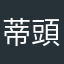蒂頭