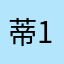 蒂1