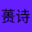 蒉诗忍