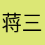 蒋三先生