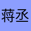 蒋丞选手登场
