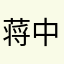 蒋中正君