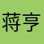 蒋亨利
