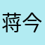 蒋今知