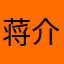 蒋介石厉害啊