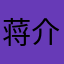 蒋介石的78