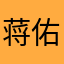 蒋佑成
