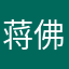 蒋佛次