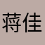 蒋佳宥