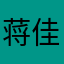 蒋佳李