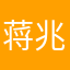 蒋兆兵