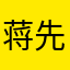 蒋先生丶