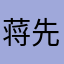 蒋先生家的萧萧