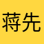 蒋先生的ddj
