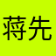 蒋先生129