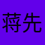 蒋先生jiang