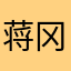 蒋冈