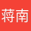 蒋南*膜嘿极14◇5