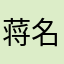 蒋名用户