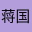 蒋国威