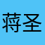 蒋圣怡
