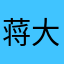 蒋大帅哥