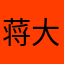 蒋大帅帅帅